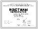 Состав Шифр 03-29 Настилы перекрытий. Марки НУа-55-12 и НУа 47-12. Рабочие чертежи. Разработка 1963 года
